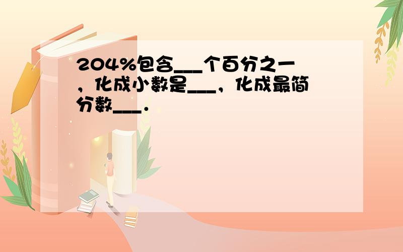 204%包含___个百分之一，化成小数是___，化成最简分数___．