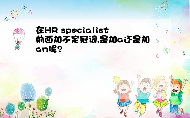 在HR specialist前面加不定冠词,是加a还是加an呢?