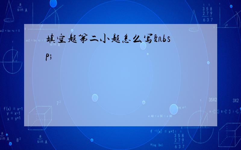 填空题第二小题怎么写 