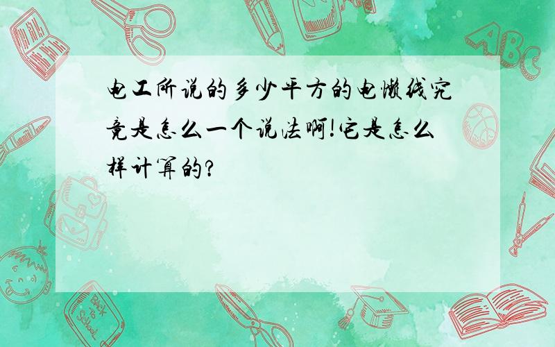 电工所说的多少平方的电懒线究竟是怎么一个说法啊!它是怎么样计算的?