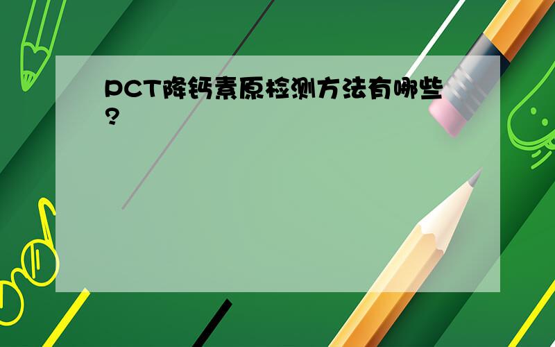 PCT降钙素原检测方法有哪些?