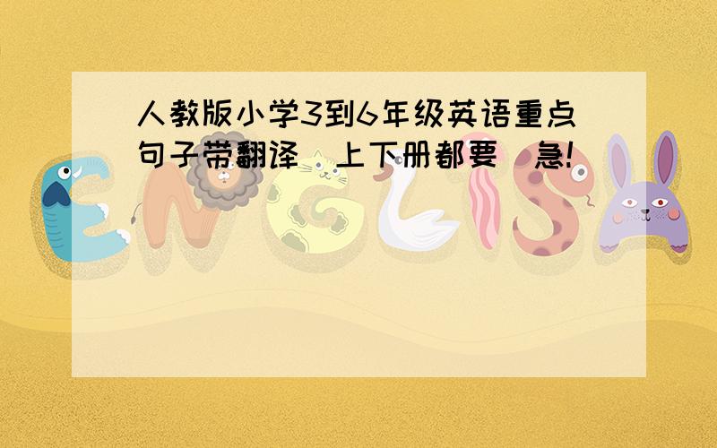 人教版小学3到6年级英语重点句子带翻译（上下册都要）急!