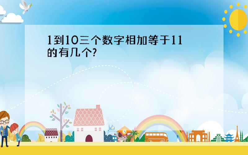 1到10三个数字相加等于11的有几个?