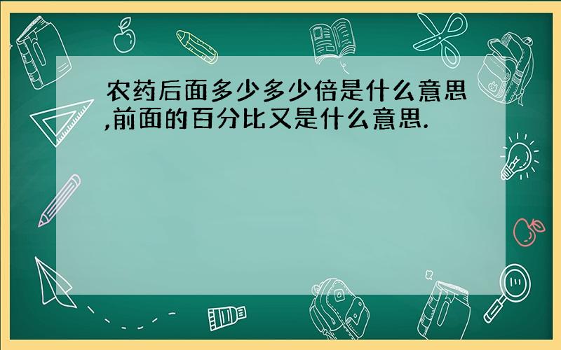 农药后面多少多少倍是什么意思,前面的百分比又是什么意思.