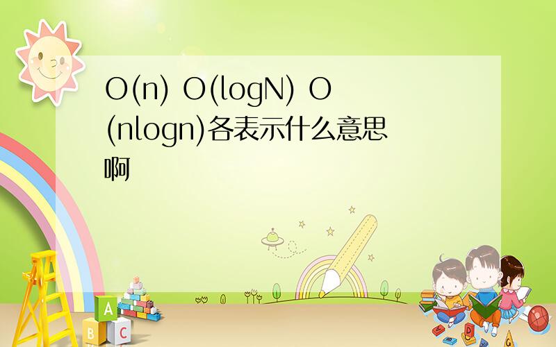 O(n) O(logN) O(nlogn)各表示什么意思啊