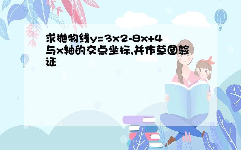 求抛物线y=3x2-8x+4与x轴的交点坐标,并作草图验证