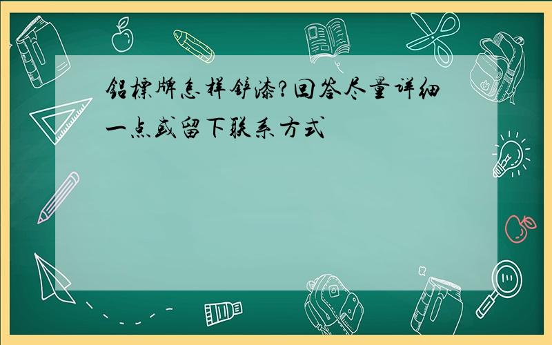 铝标牌怎样铲漆?回答尽量详细一点或留下联系方式