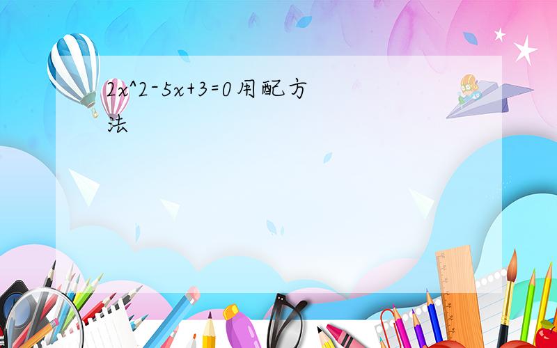 2x^2-5x+3=0用配方法