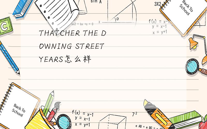 THATCHER THE DOWNING STREET YEARS怎么样