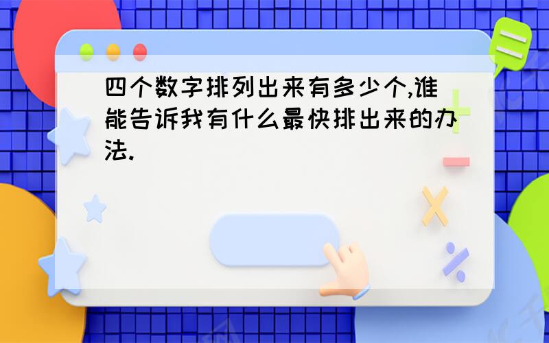 四个数字排列出来有多少个,谁能告诉我有什么最快排出来的办法.