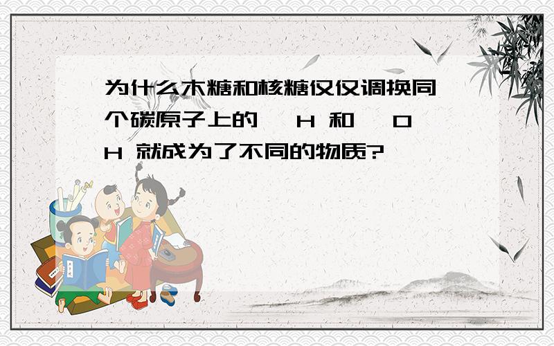 为什么木糖和核糖仅仅调换同一个碳原子上的 —H 和 —OH 就成为了不同的物质?