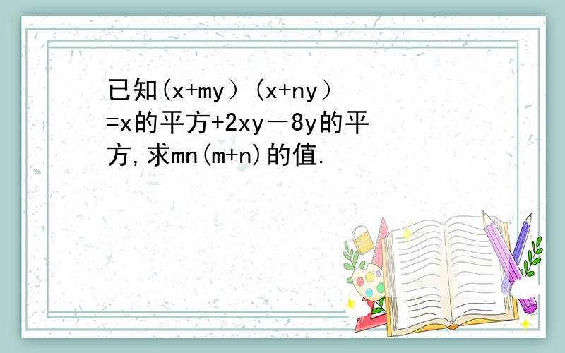 已知(x+my）(x+ny）=x的平方+2xy－8y的平方,求mn(m+n)的值.