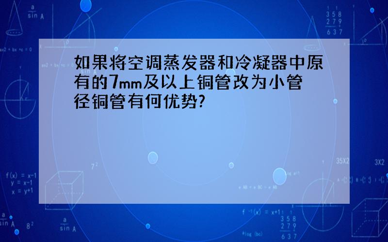 如果将空调蒸发器和冷凝器中原有的7mm及以上铜管改为小管径铜管有何优势?