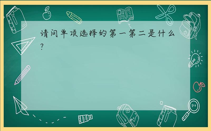 请问单项选择的第一第二是什么?