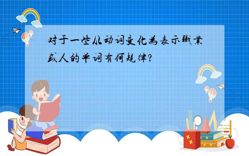 对于一些从动词变化为表示职业或人的单词有何规律?