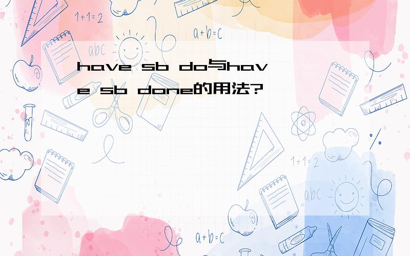 have sb do与have sb done的用法?