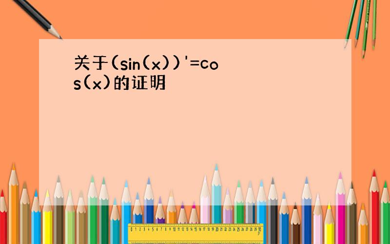 关于(sin(x))'=cos(x)的证明