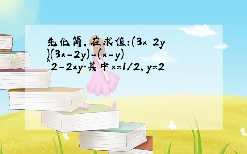 先化简,在求值:(3x 2y)(3x-2y)-(x-y)^2-2xy.其中x=1/2,y=2