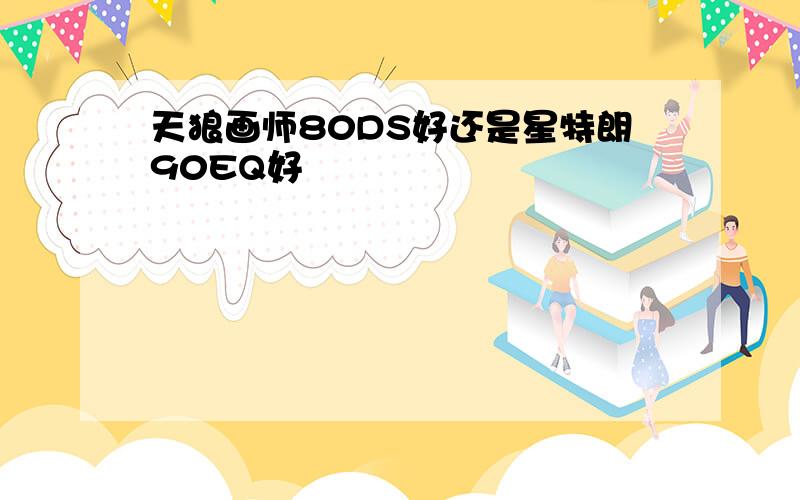 天狼画师80DS好还是星特朗90EQ好