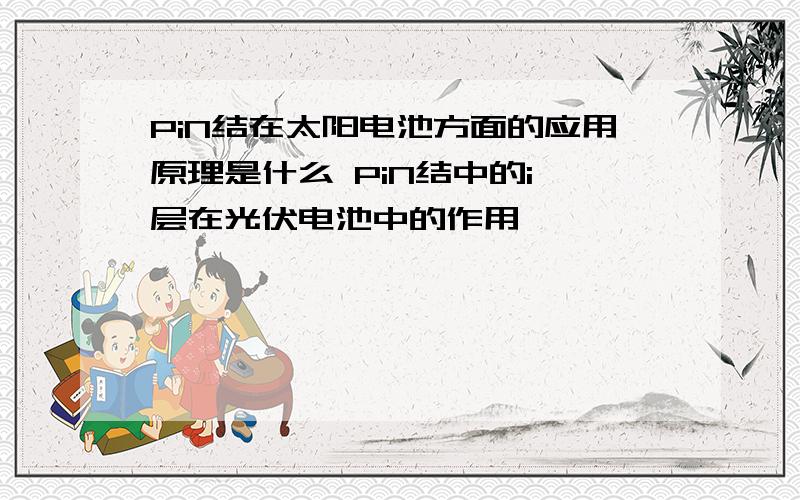 PiN结在太阳电池方面的应用原理是什么 PiN结中的i 层在光伏电池中的作用,