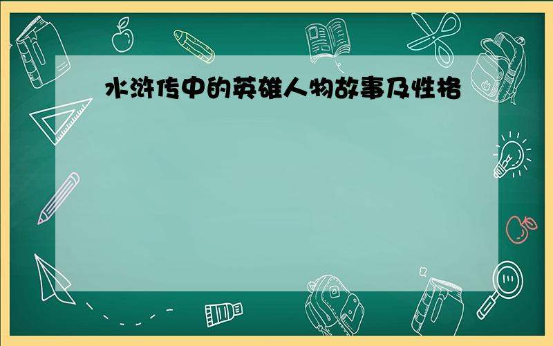 水浒传中的英雄人物故事及性格