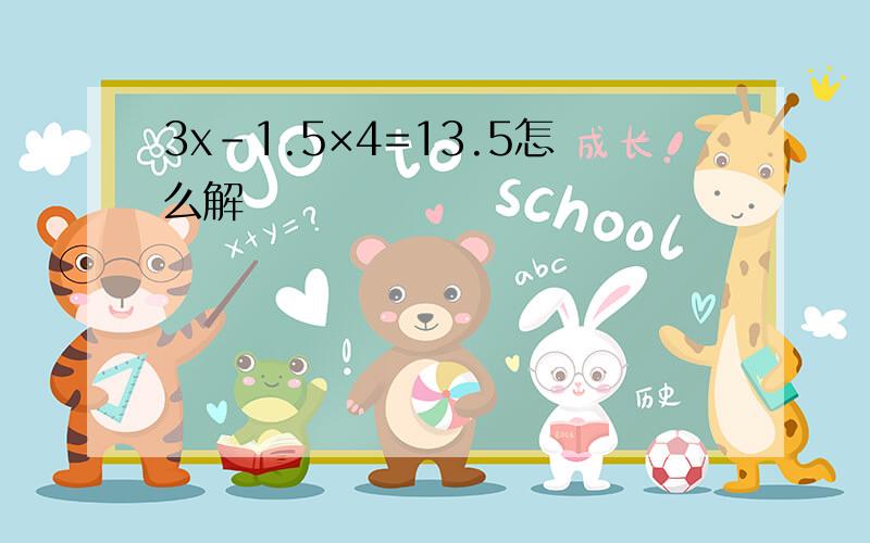 3x-1.5×4=13.5怎么解