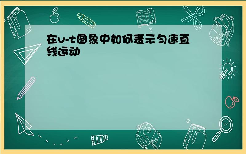 在v-t图象中如何表示匀速直线运动