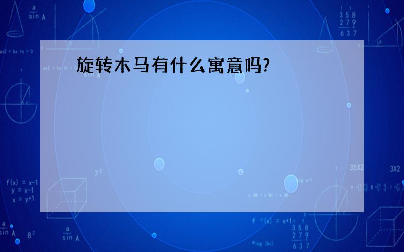 旋转木马有什么寓意吗?