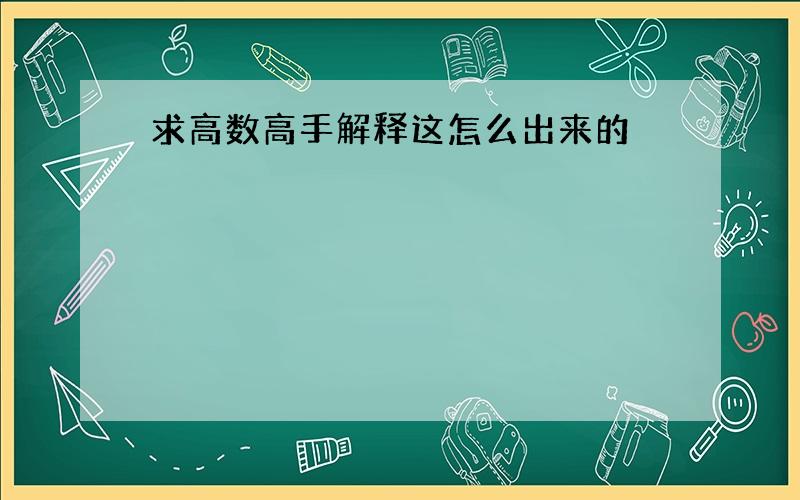 求高数高手解释这怎么出来的