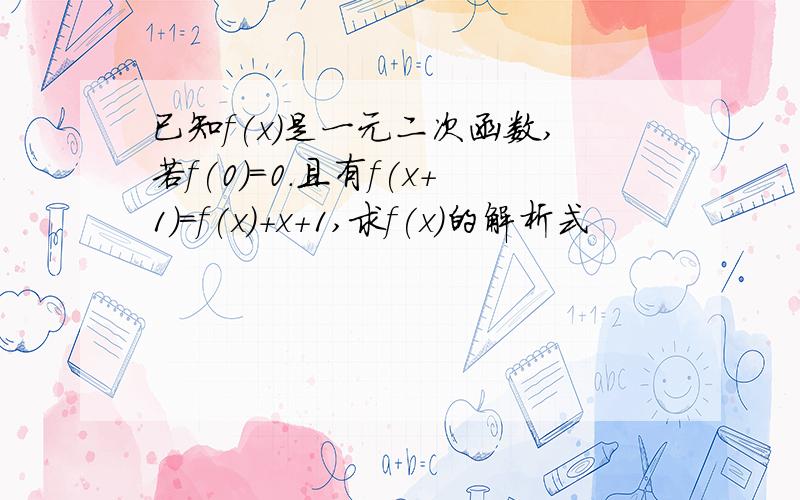 已知f(x)是一元二次函数,若f(0)=0.且有f(x+1)=f(x)+x+1,求f(x)的解析式