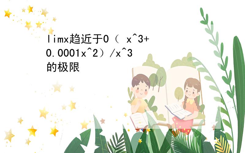 limx趋近于0（ x^3+0.0001x^2）/x^3的极限