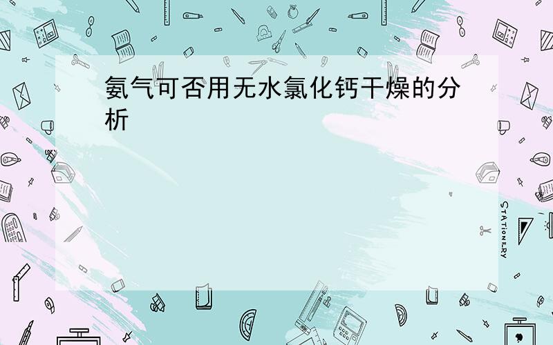 氨气可否用无水氯化钙干燥的分析