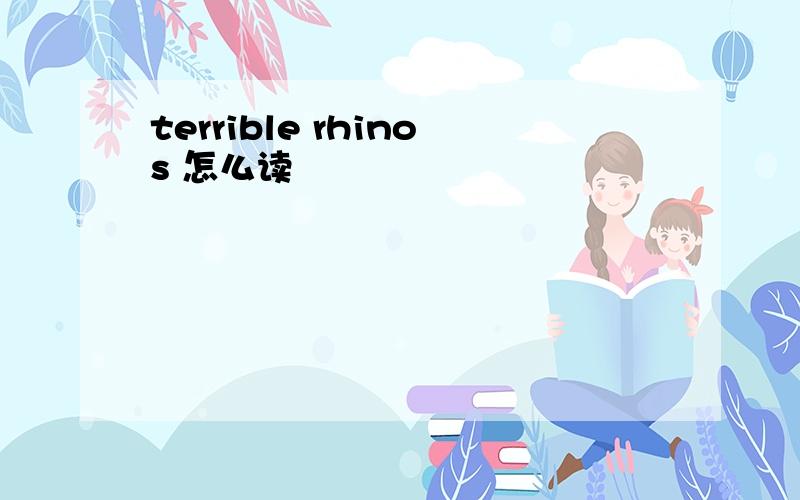 terrible rhinos 怎么读