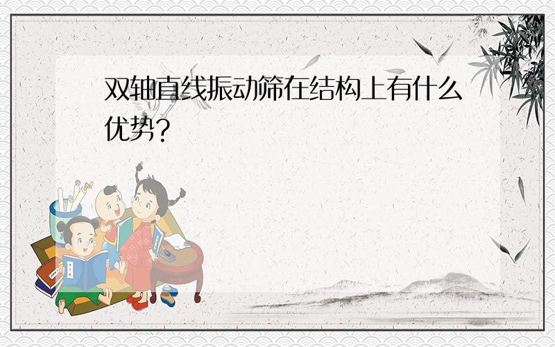 双轴直线振动筛在结构上有什么优势?