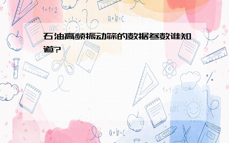 石油高频振动筛的数据参数谁知道?