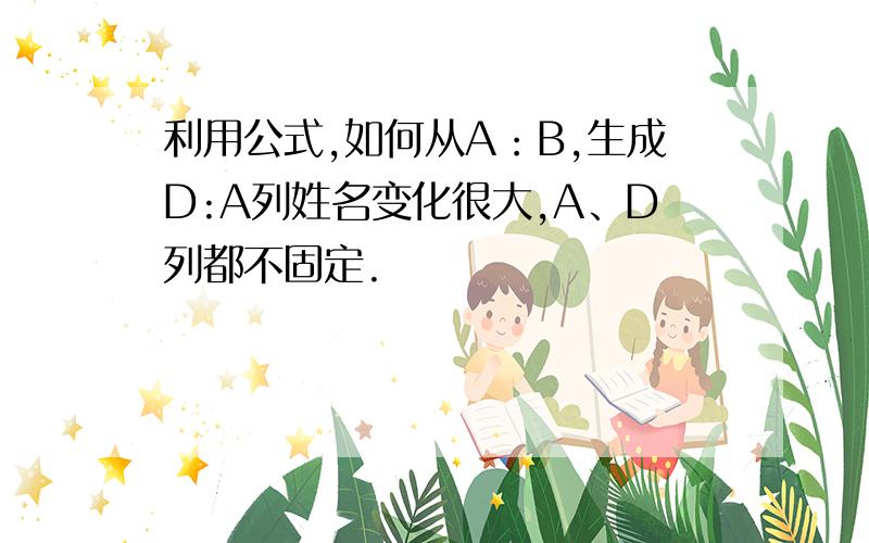 利用公式,如何从A：B,生成D:A列姓名变化很大,A、D列都不固定.