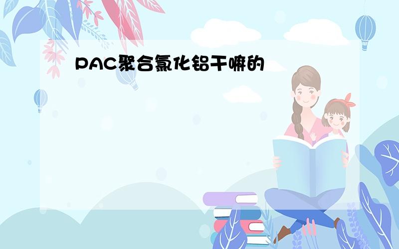 PAC聚合氯化铝干嘛的