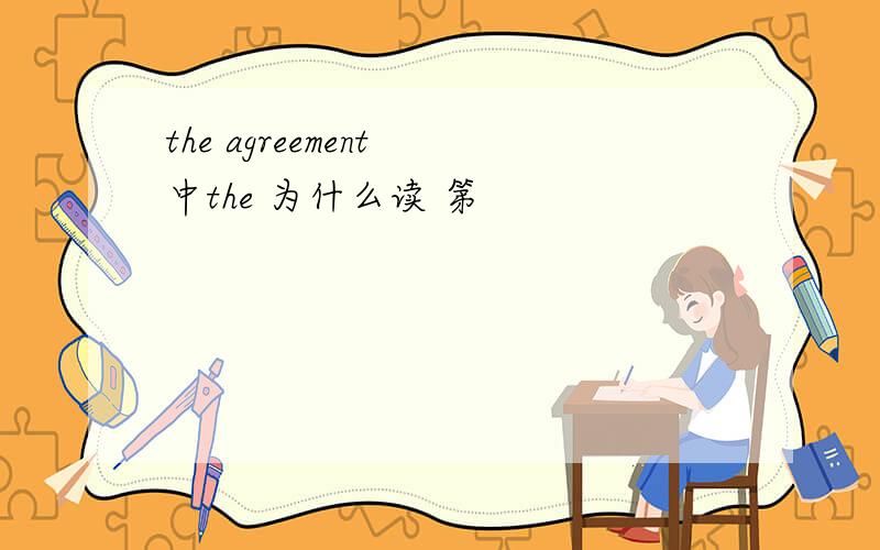 the agreement 中the 为什么读 第