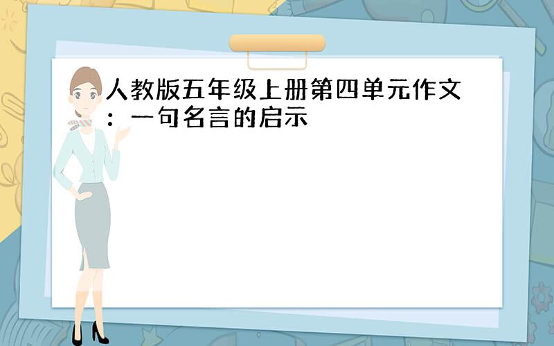 人教版五年级上册第四单元作文：一句名言的启示