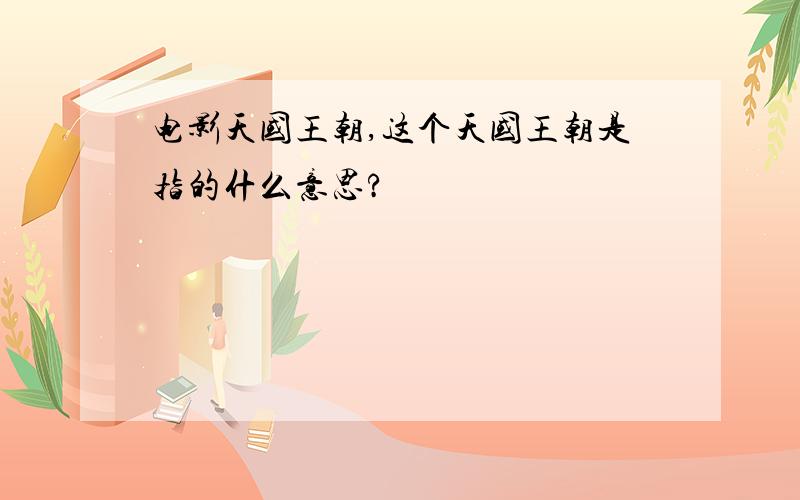 电影天国王朝,这个天国王朝是指的什么意思?