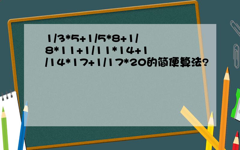 1/3*5+1/5*8+1/8*11+1/11*14+1/14*17+1/17*20的简便算法?