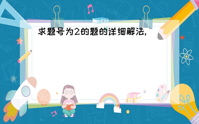 求题号为2的题的详细解法,