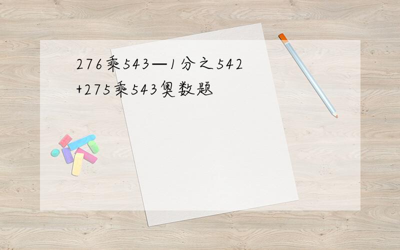 276乘543—1分之542+275乘543奥数题