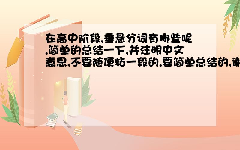 在高中阶段,垂悬分词有哪些呢,简单的总结一下,并注明中文意思,不要随便粘一段的,要简单总结的,谢谢哦