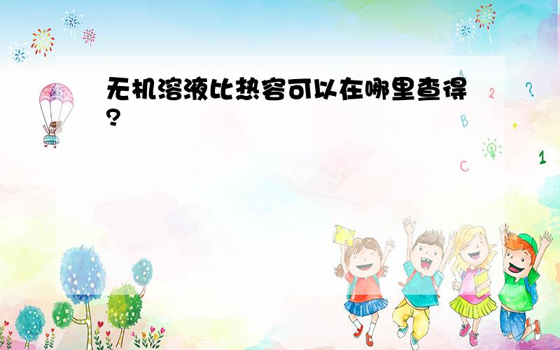 无机溶液比热容可以在哪里查得?