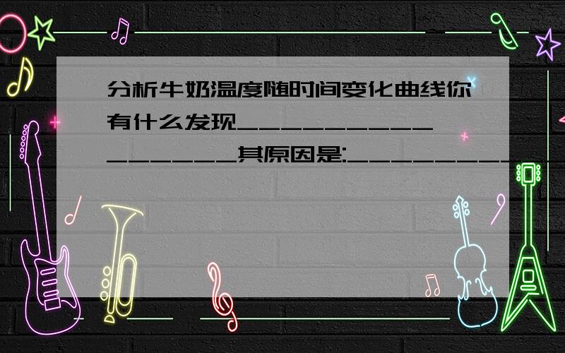 分析牛奶温度随时间变化曲线你有什么发现_______________其原因是:______________