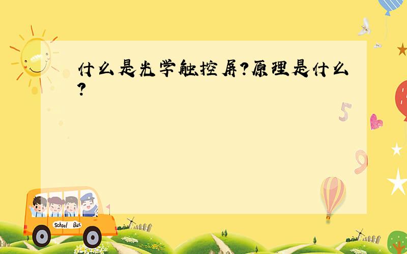 什么是光学触控屏?原理是什么?