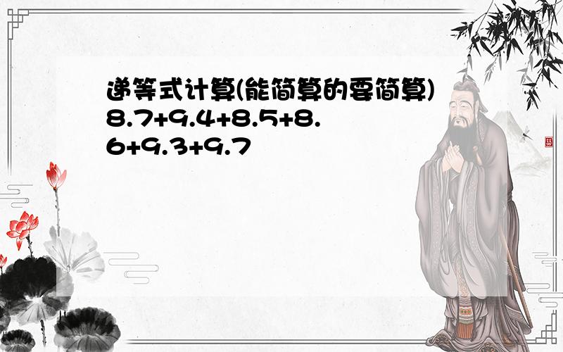 递等式计算(能简算的要简算)8.7+9.4+8.5+8.6+9.3+9.7