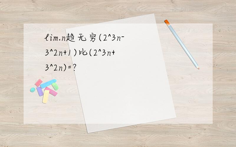 lim.n趋无穷(2^3n-3^2n+1)比(2^3n+3^2n)=?