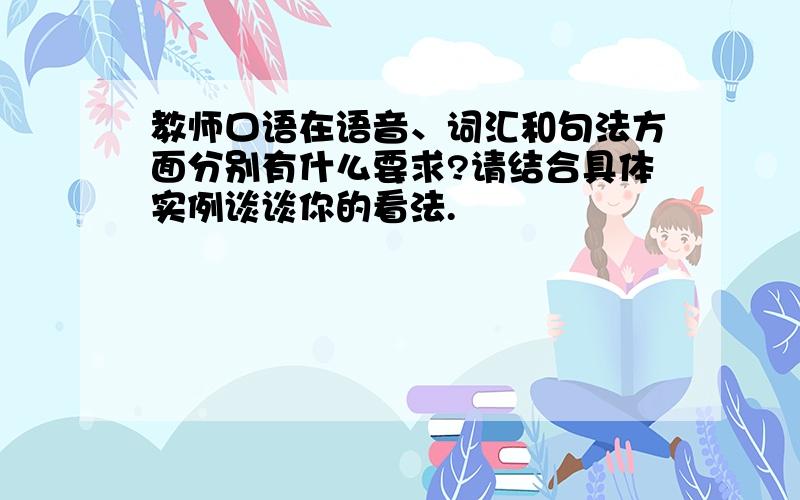 教师口语在语音、词汇和句法方面分别有什么要求?请结合具体实例谈谈你的看法.